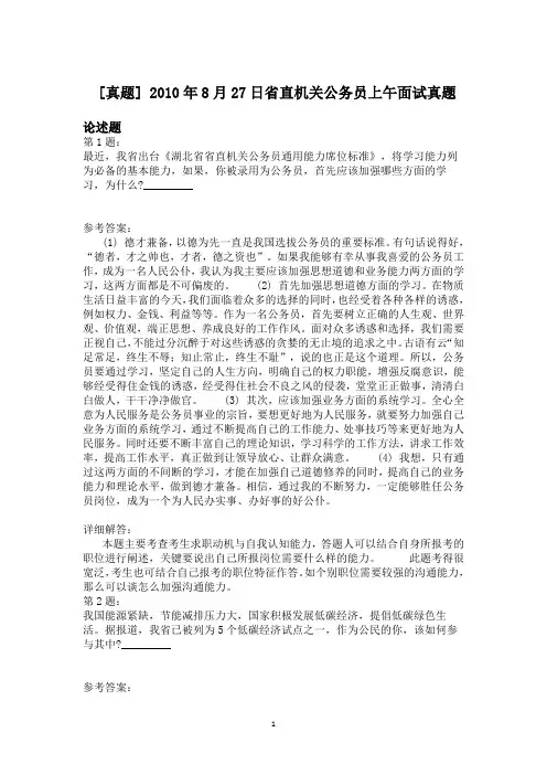 2010年8月27日省直机关公务员上午面试真题