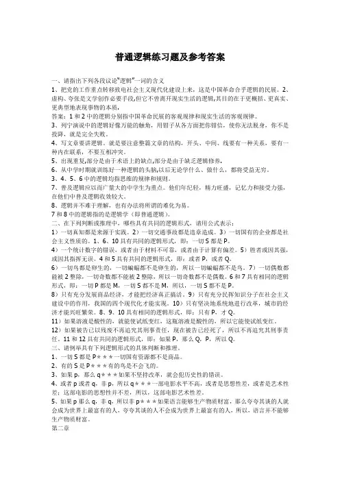 普通逻辑练习题及参考答案 2