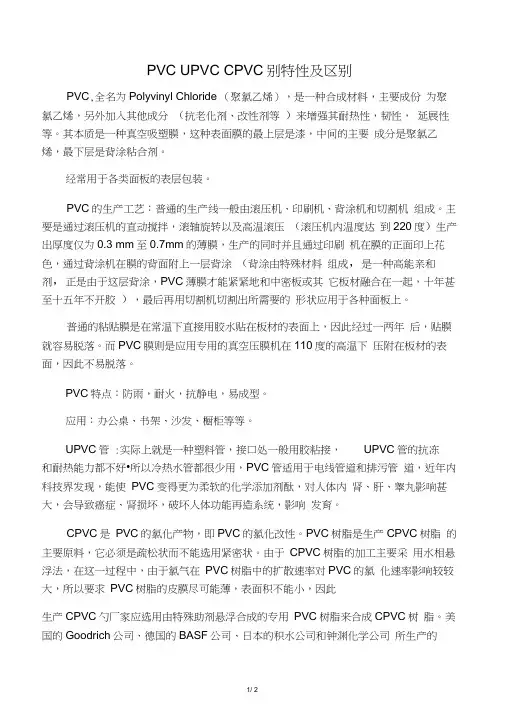 PVCUPVCCPVC分别特性及区别