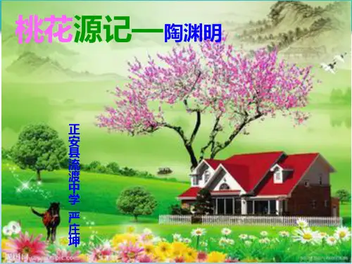 桃花源记优秀PPT课件
