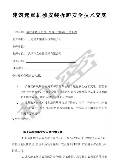 建筑起重机械安装与拆卸安全技术交底全套
