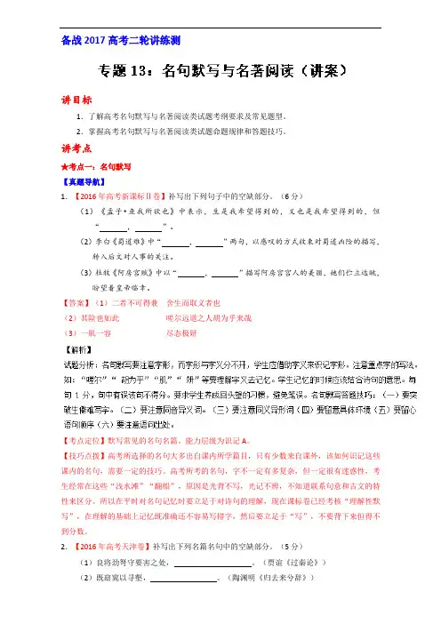 []专题13 名句默写与名著阅读讲-2017年高考语文二轮复