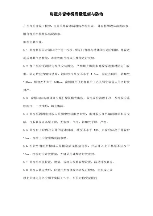 房屋外窗渗漏质量通病与防治