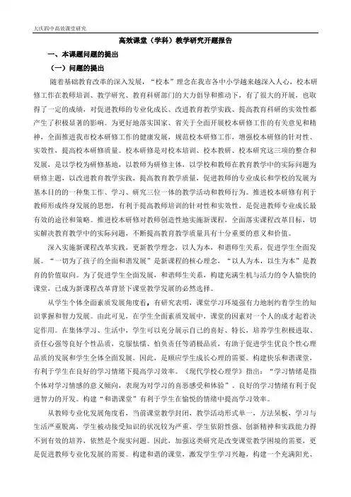 04学科高效课堂研究(开题报告)