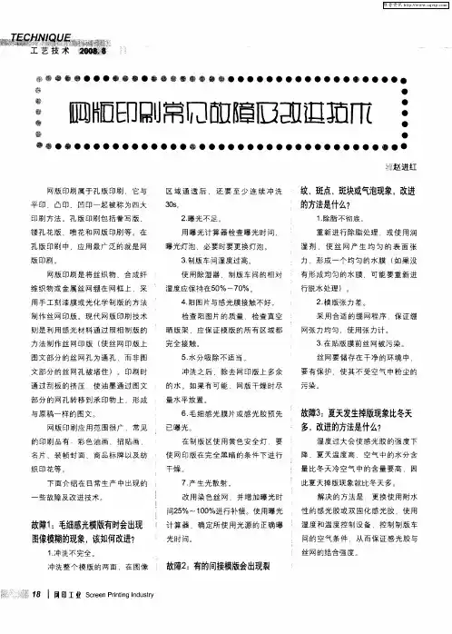 网版印刷常见故障及改进技术
