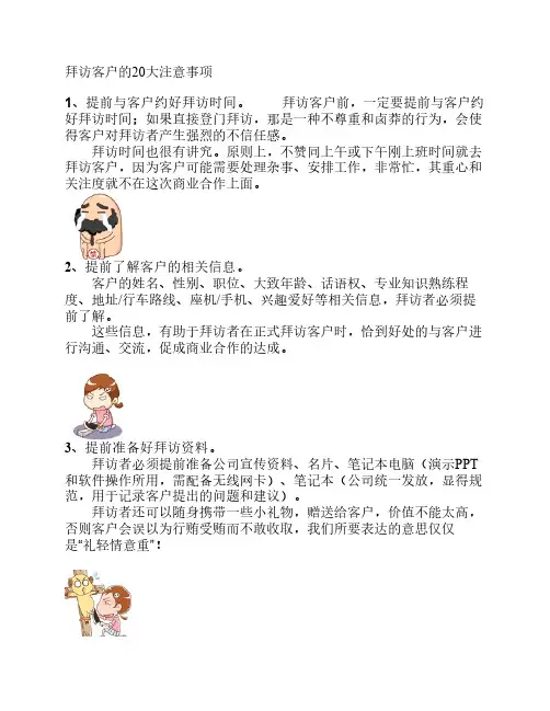 拜访客户的20大注意事项
