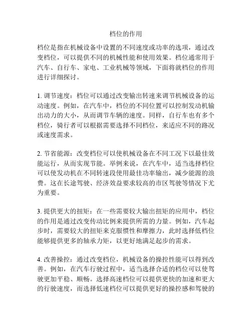 档位的作用