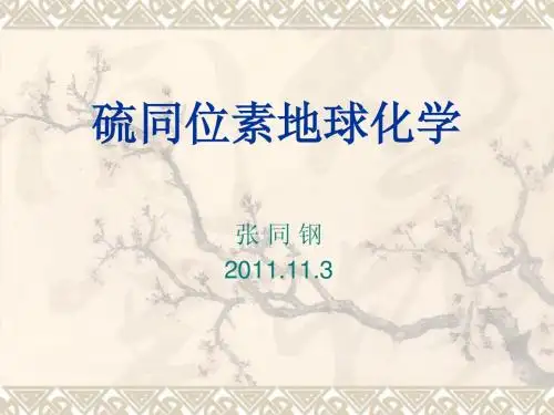 硫同位素地球化学