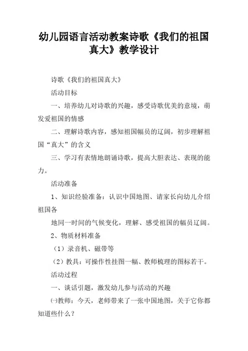 幼儿园语言活动教案诗歌《我们的祖国真大》教学设计