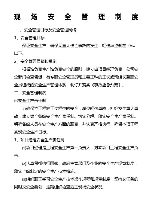 现场安全管理制度 2