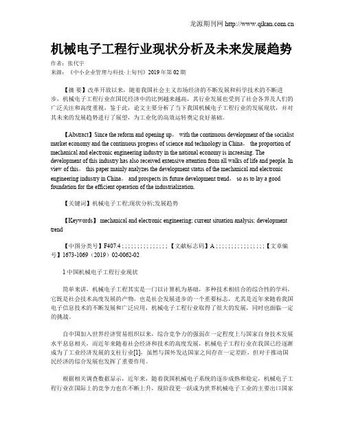 机械电子工程行业现状分析及未来发展趋势
