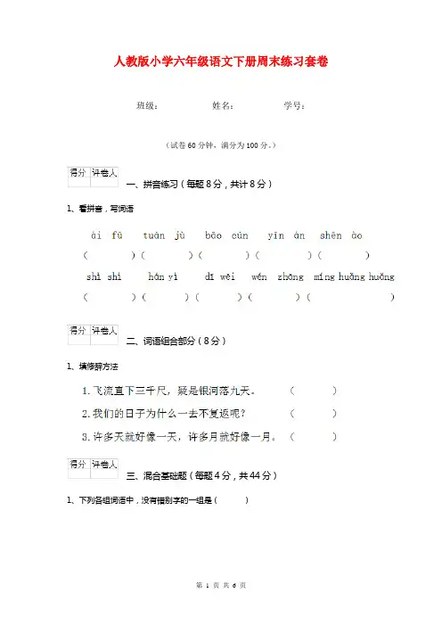 人教版小学六年级语文下册周末练习套卷  