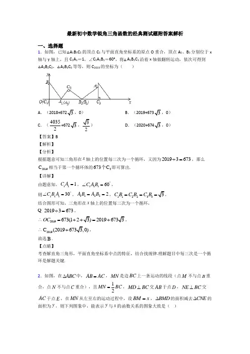 最新初中数学锐角三角函数的经典测试题附答案解析