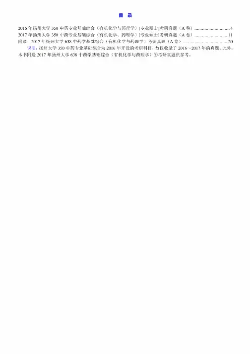 扬州大学350中药专业基础综合(有机化学与药理学)16-17年真题