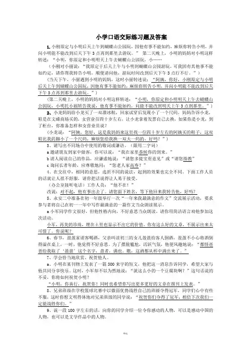 小学口语交际练习题及答案