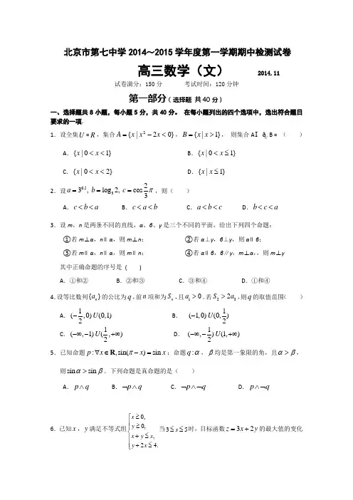 北京市第七中学2015届高三上学期期中考试数学(文)Word版及答案