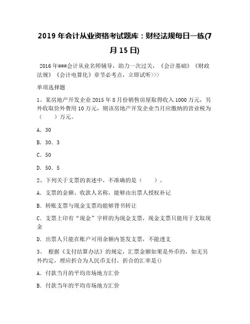 2019年会计从业资格考试题库：财经法规每日一练(7月15日)