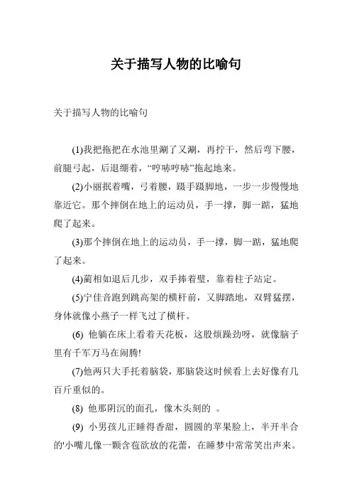 关于描写人物的比喻句