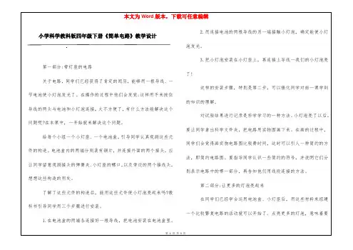 小学科学教科版四年级下册《简单电路》教学设计