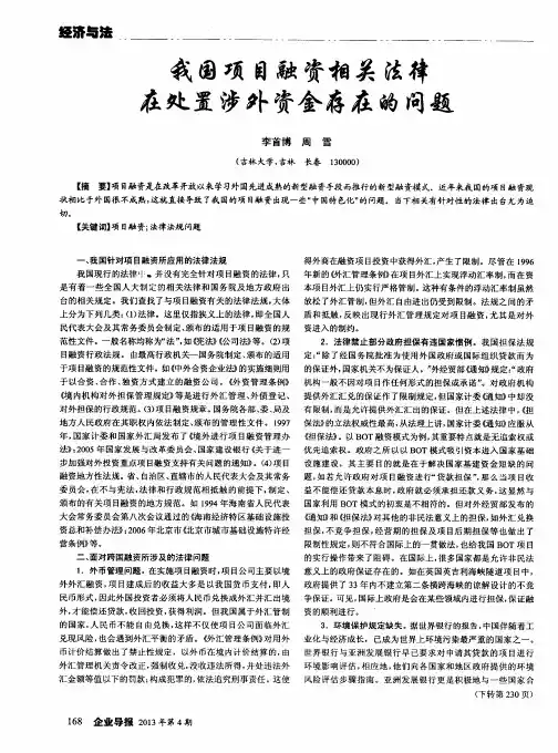 我国项目融资相关法律在处置涉外资金存在的问题
