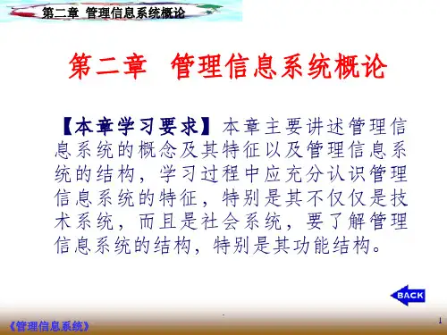 管理信息系统概论ppt课件