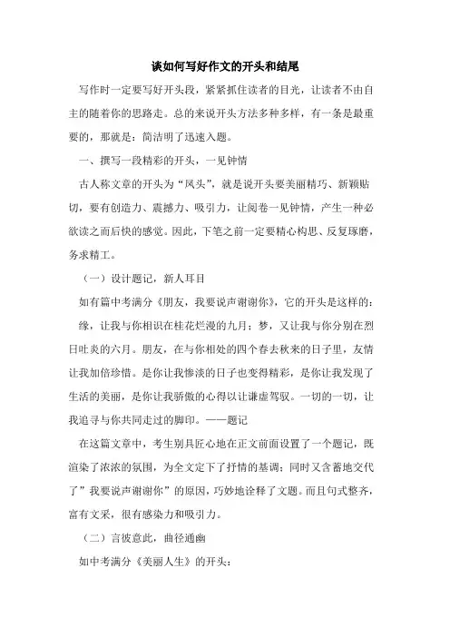 谈如何写好作文开头和结尾