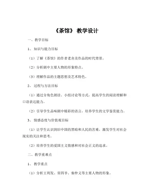 《茶馆》 教学设计