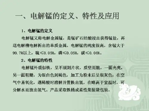 自编电解锰生产工艺流程图