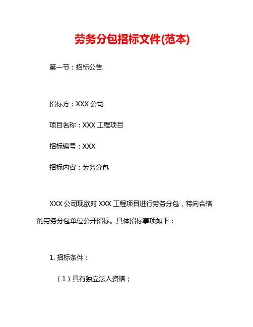 劳务分包招标文件(范本) 2