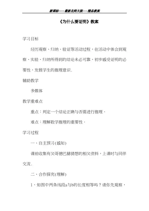 最新北师大版2018-2019学年数学八年级上册《为什么要证明》教案2(一等奖教学设计)