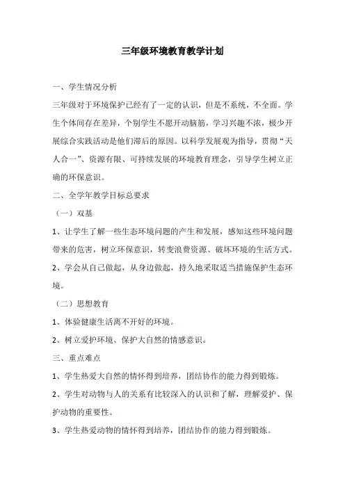 三年级环境教育教学计划