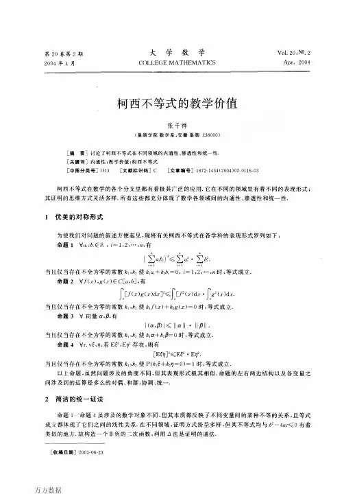 柯西不等式的教学价值