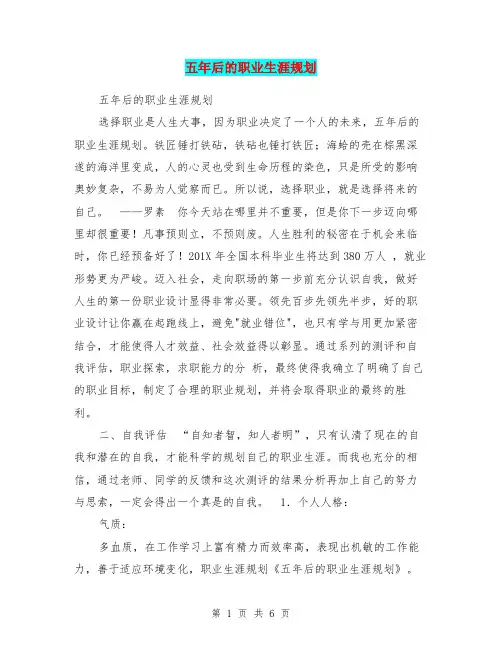 五年后的职业生涯规划