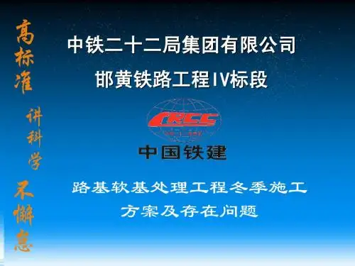 路基软基处理冬季施工专项方案2010.12.6