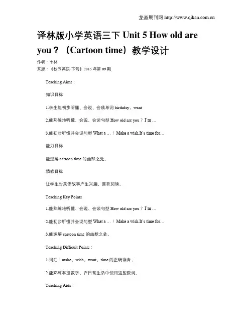 译林版小学英语三下Unit 5  How old are you？(Cartoon time)教学设计