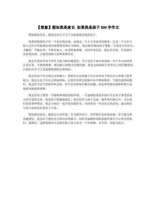 【想象】假如我是家长 如果我是孩子500字作文