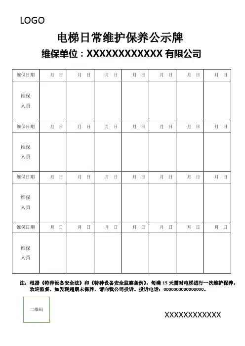 电梯日常维护保养公示牌