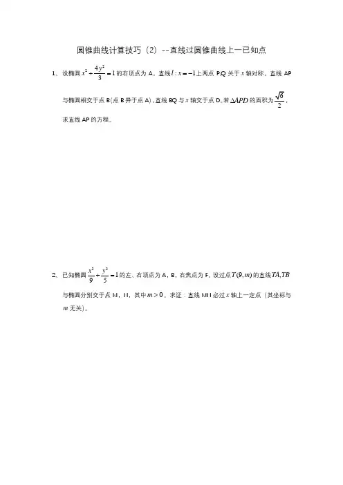 圆锥曲线计算技巧(2)直线过圆锥曲线上一已知点——-高三数学二轮复习学案