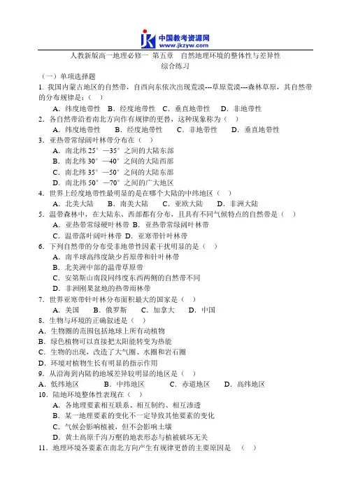 人教新版高一地理必修一 第五章  自然地理环境的整体性与差异性综合练习