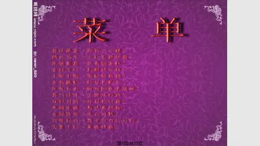 婚宴菜单设计PPT课件