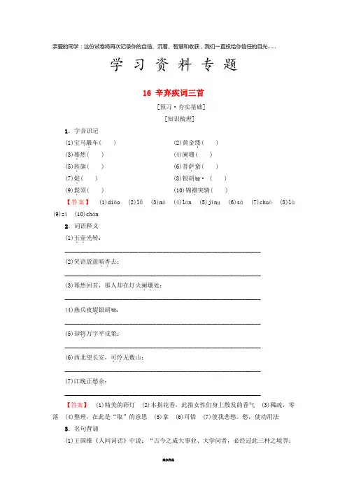 高中高中语文 第3单元 漫步宋词 16 辛弃疾词三首教师用书《唐诗宋词元散曲选读》