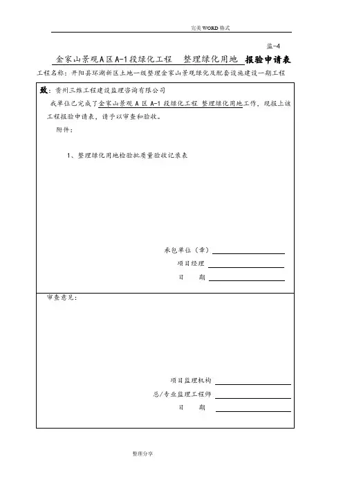 绿化检验批[全套]