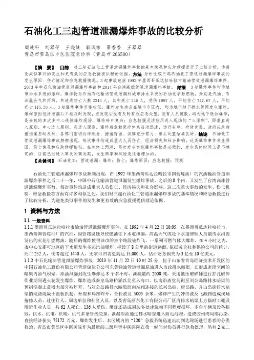 EM-272---石油化工三起管道泄漏爆炸事故的比较分析 - 周进科