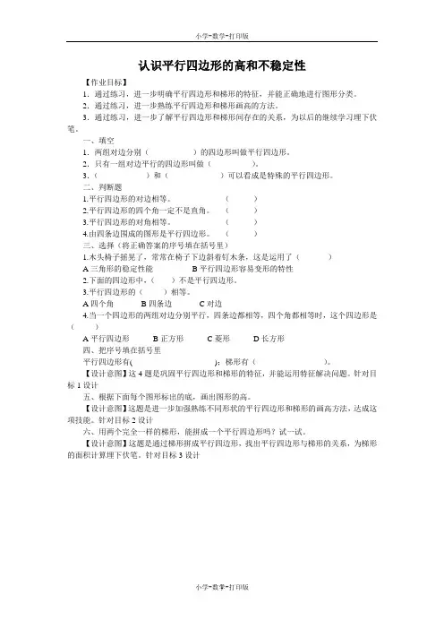 人教版-数学-四年级上册-《认识平行四边形的高和不稳定性》作业设计