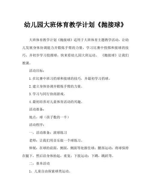 幼儿园大班体育教案《抛接球》 2