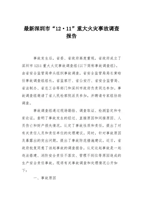 最新深圳市“12·11”重大火灾事故调查报告