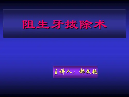牙槽外科:阻生牙拔除