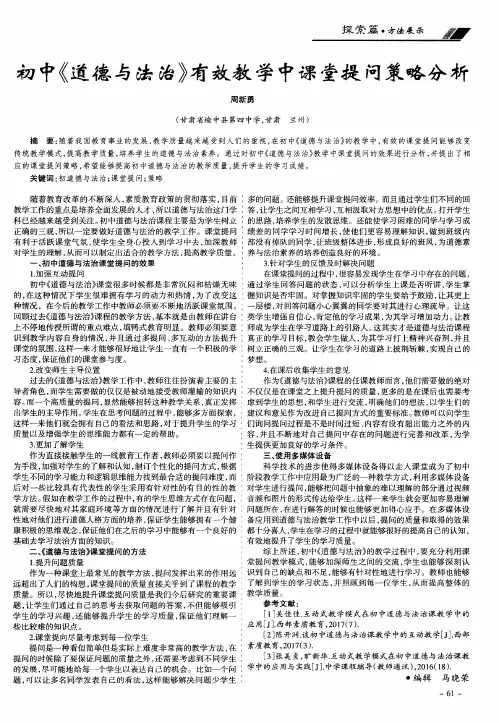 初中《道德与法治》有效教学中课堂提问策略分析