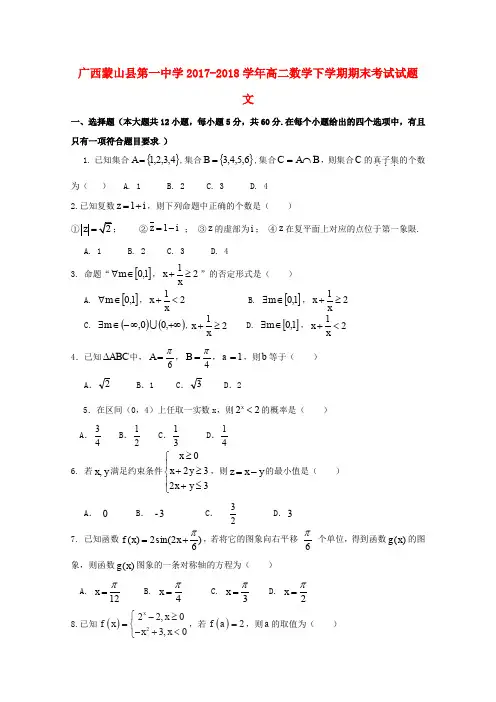 广西蒙山县第一中学2017_2018学年高二数学下学期期末考试试题文