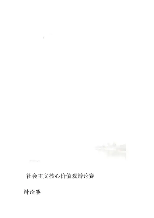 社会主义核心价值观辩论赛